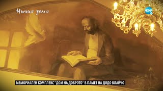 „Ничия земя“ Светецът и пророк дядо Влайчо 11062022 [upl. by Mendoza]