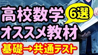 高校数学のオススメ教材6選【基礎から共通テスト】 [upl. by Sheeran]