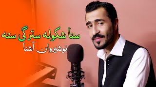 Pashto New Songs 2022  Sta Shkula Starge Sta Wa Laila  Nosherwan Ashna 2022  Official Music Video [upl. by Donall]