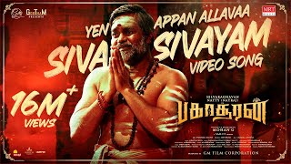 Siva Sivayam Official Full Video Song  Bakasuran  SelvaraghavanNatty NatrajSamCS MohanG GMFilm [upl. by Glenna]