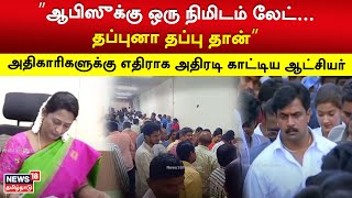 ”ஆபிஸுக்கு ஒரு நிமிடம் லேட் தப்புனா தப்பு தான்”  அதிகாரிகளுக்கு எதிராக அதிரடி காட்டிய ஆட்சியர் [upl. by Bodkin]