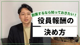 会社を設立したときの役員報酬の決め方 [upl. by Roose616]