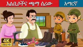 ልቢሶችና ጫማ ሰሪው  Elves and the Shoe Maker in Amharic  Amharic Story for Kids  Amharic Fairy Tales [upl. by Muiram]