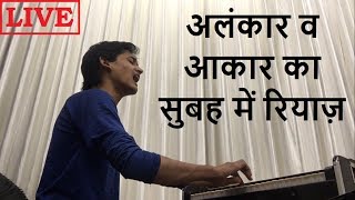 LIVE अलंकार का रियाज़  आकार का रियाज़  सुबह का रियाज़  Master Nishads Morning Alankar Riyaz SPW [upl. by Giulio726]