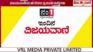 ವಿಜಯವಾಣಿಯ ಈ ದಿನದ ಪ್ರಮುಖ ಸುದ್ದಿಗಳು 04092024 [upl. by Nyla]