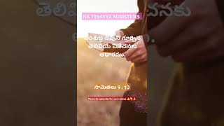 అనుదినం దేవుని వాక్యం l 150924 l Na Yesayya Ministries l నా యేసయ్యా ప్రార్దన మందిరం కోదాడ l [upl. by Gonsalve]