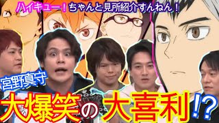 【ハイキュー】 TO THE TOP 大爆笑の見所紹介 宮野「ネタバレかな！？」 株元「それはネタバレですね！」 石川「東宝さん止めて～」 稲荷崎戦クライマックス直前特番 Haikyuu [upl. by Fanny446]