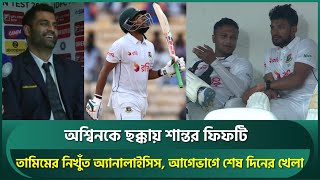 অশ্বিনকে ছক্কায় শান্তর ফিফটি তামিমের নিখুঁত অ্যনালাইসিস আগেভাগেই দিনের খেলা শেষ  Shanto  Shakib [upl. by Yoshi]