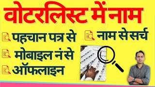 voter list me apna naam kaise dekhe 2023  how to search name in voter list [upl. by Anait]