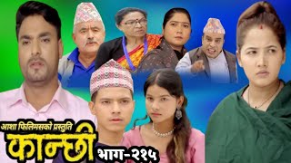 कान्छी भाग११५ ll Kanchhi Epi115 ll Kanchhi officials ll Kanxi New Bhaag Today ll [upl. by Huckaby581]