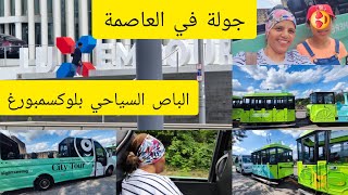 جولة بالباص السياحي luxembourg 🇱🇺🇱🇺🇱🇺 [upl. by Nimaj]