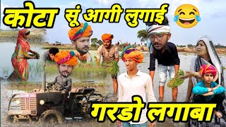 चावल का खेत की लडाई 😂  Dev RJ20 Hadoti Dev RJ20 Kota Hadoti Comedy हाड़ौती कॉमेडी  Rj20 [upl. by Hakkeber826]