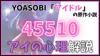 【推しの子】小説「45510」徹底解説！アイの心理を考察【ずんだもん】 [upl. by Rego]