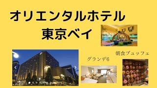 オリエンタルホテル東京ベイ 新浦安駅直結 アメニティ充実 お部屋グランデ６ 朝食ブュッフェ クリスマスツリー ディズニーシー、ディズニーランド イクスピアリ近い 旅行宿泊 202111 [upl. by Oal397]