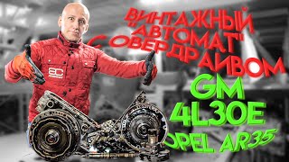 АКПП с овердрайвом для BMW Opel Isuzu Винтажная quotкоробкаquot GM 4L30E [upl. by Gile]