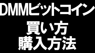 DMMビットコインの買い方購入方法を徹底解説 [upl. by Thaddus558]