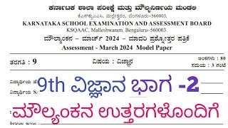 9th Science Moulyankana Question Paper With Answers 2024 9th Science KSQAAC ಪ್ರಶ್ನೆಪತ್ರಿಕೆ ಉತ್ತರಗಳು [upl. by Drue]