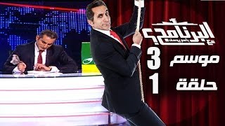 البرنامج  موسم 3  الحلقه 1 كامله [upl. by Laurens]