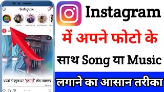 Instagram story photo pe song kaise lagaye  Instagram story pe song kaise dale  instagram pe story [upl. by Ericha105]