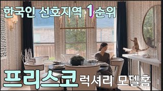 한인분들이 제일 선호하시는 부촌 프리스코 지역의 럭셔리 모델홈입니다 외관이 유럽 성을 연상켜 하는 럭셔리 하우스 같이 구경해보세요 [upl. by Karab696]