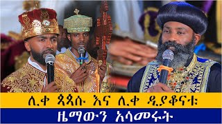 እጅግ ድንቅ የሆነ ምስባክ በሊዲን ዳንኤል እና በሊዲን የማነብርሃን ከብፁዕ አቡነ ናትናኤል ጋር [upl. by Eneres679]