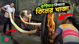 কারখানায় কিভাবে বানানো হচ্ছে কুষ্টিয়ার বিখ্যাত তিলের খাজা সরাসরি দেখুন  Tiler Khaja Kushtia [upl. by Bobby]