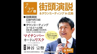 【参政党】神谷宗幣 広島PARCO 20240727 [upl. by Bores]