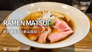 【注目の新店】RAMEN MATSUI【新宿御苑前駅｜東京】｜らーめん まつい｜柴崎亭出身の注目の新店！ [upl. by Suneya]