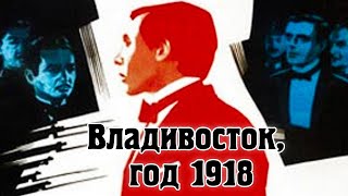 Владивосток год 1918  Драма [upl. by Enriqueta]