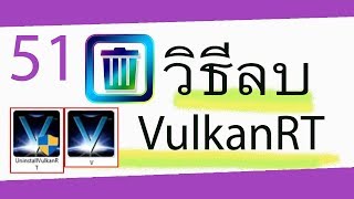 วิธีลบ VulkanRT [upl. by Notirb176]