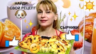 Сырники из творога с манкой простой рецепт на завтрак [upl. by Klingel]