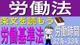 労働基準法条文を読もう32条から33条 [upl. by Dolloff]