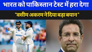 PAKISTAN भारत को TEST में कभी भी हरा सकता है AKRAM ने INDIA को किया TROLL [upl. by Ormand558]