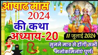 असाढ़ मास 2024 की कथा अध्याय20सुनने मात्र से होगी सभी मनोकामनाएं पूर्ण story hindu [upl. by Nanoc]