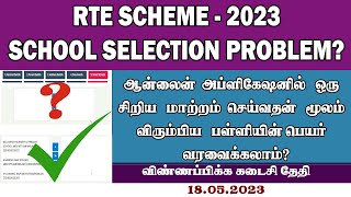 RTE SCHOOL SELECTION PROBLEM  RTE HOW TO SELECT SCHOOL  RTE SCHOOL NOT SHOWING  RTE 202324 TAMIL [upl. by Roderich]