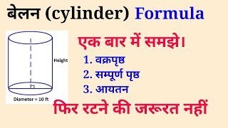 बेलन के महत्वपूर्ण सूत्र। formula of cylinder [upl. by Areit796]