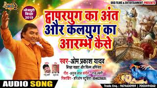 द्वापरयुग का अंत और कलयुग का आरम्भ  Omprakash Singh Yadav  New Bhojpuri Birha 2019 [upl. by Nickelsen]