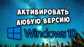 КАК АКТИВИРОВАТЬ ЛЮБУЮ ВЕРСИЮ Windows 10 [upl. by Leahci]