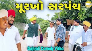 મૂરખો સરપંચGujarati Comedy Videoકોમેડી વિડિઓ SB HINDUSTANI [upl. by Einned]