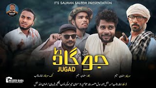 JUGAD New Balochi Film comedy movie 2023  Its Salman Saleem production [upl. by Keithley]