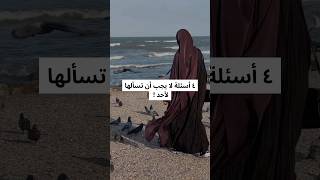 أسئلة لا يجب طرحها على أي أحد  nasheed الاجر قرآن قرانكريم islamicstatus [upl. by Hardner]