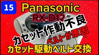 カセット作動不良🔺カセット駆動ベルト交換 panasonic RXD12CDラジカセラジカセ CDカセット分解修理パナソニックRXD12オーディオハードオフ [upl. by Nats]