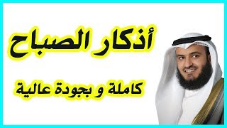 أذكار الصباح  Adkar AlSabah [upl. by Jacquelyn]