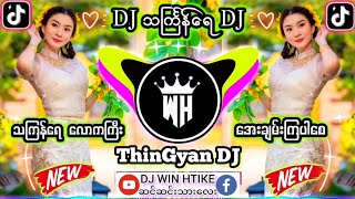 သ​င်္ကြန်ရေ💦 🎼Remix သကြန်dj မြန်မာDJ dj သကြန်djမြူးမြူးလေး 👉DJ WIN HTIKE MUSIC DJ K M A dj music [upl. by Hyozo]