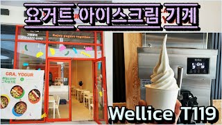 🍦요거트 아이스크림 기계설치  그래 요거 시흥거북섬점웰아이스T119 [upl. by Ailekahs]