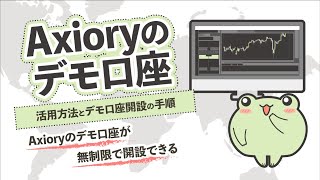 Axioryデモ口座の活用方法と開設方法 [upl. by Naawaj]