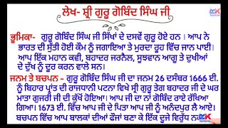 ਲੇਖ  ਗੁਰੂ ਗੋਬਿੰਦ ਸਿੰਘ ਜੀ  Essay on Guru Gobind Singh in Punjabi Lekh Guru Gobind Singh in Punjabi [upl. by Leonore241]