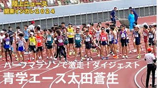 青学エース太田蒼生がハーフマラソン！優勝なるか！？関東インカレ2024・ロングダイジェスト！ [upl. by Echikson]