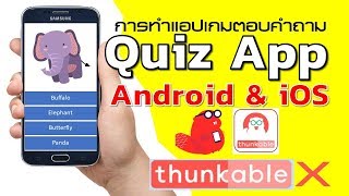 Thunkable X การสร้างแอปเกมตอบคำถาม [upl. by Eittam]