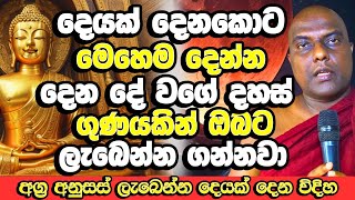 ආයෙත් දෙයක් දෙනකොට මෙහෙම දීලා බලන්න වෙන දේ  Galigamuwe Gnanadeepa Thero  Budu Bana  Bana [upl. by Ardenia]